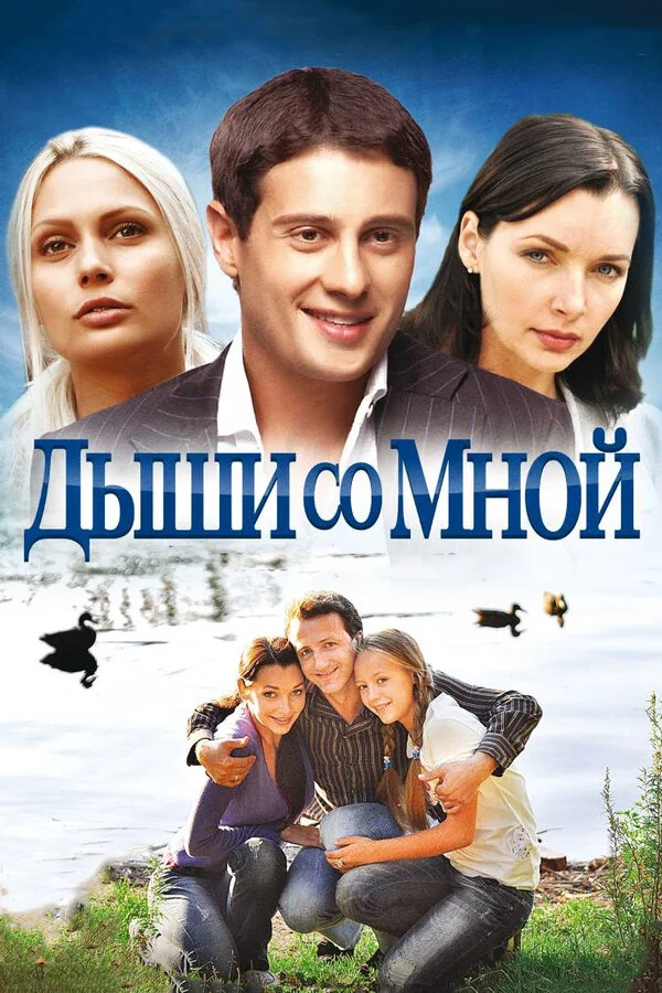 Дыши со мной - постер
